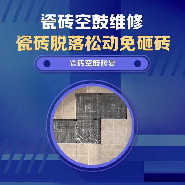 河津瓷砖空鼓维修公司分享卫生间墙面瓷砖空鼓面积较大时，如何进行注浆修补？