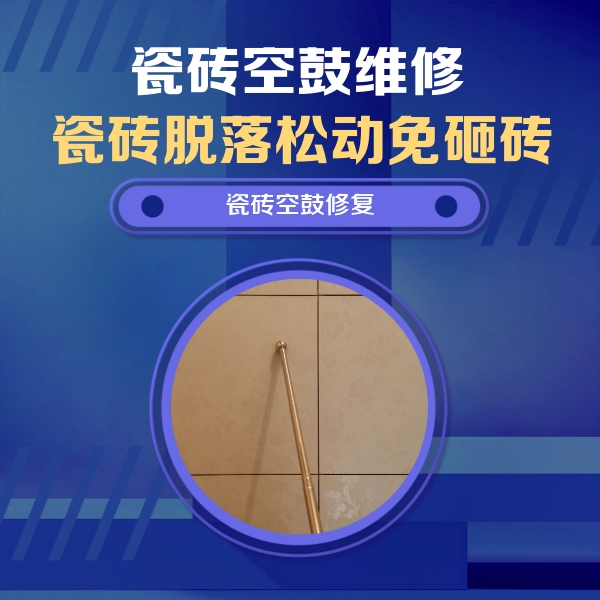 河津瓷砖空鼓维修公司分享如何判断瓷砖空鼓的面积？