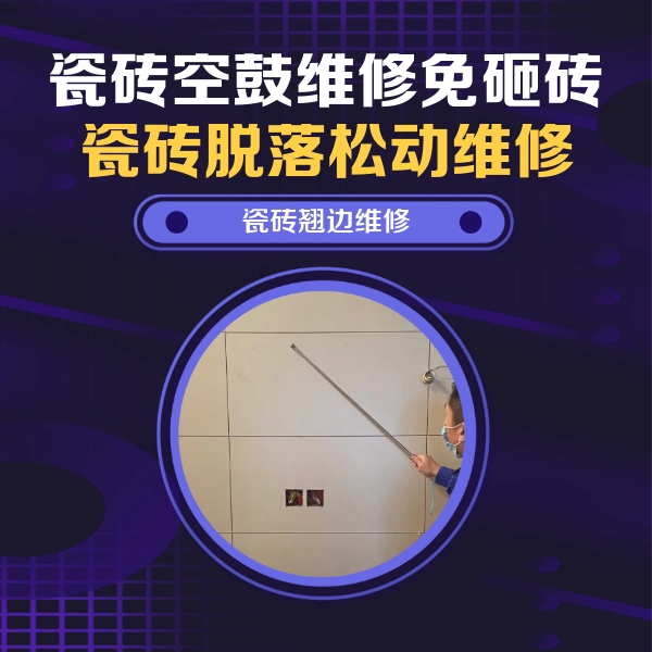 河津瓷砖空鼓维修公司分享瓷砖空鼓面积较大时，除了注浆修补还有哪些维修方法？