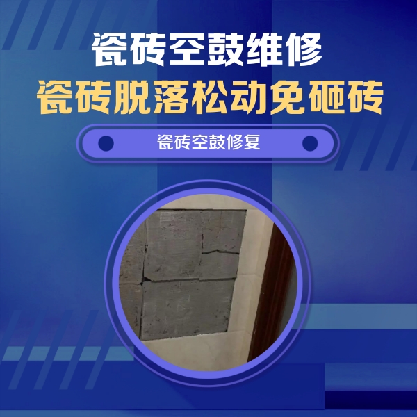 河津瓷砖空鼓维修公司分享砖缝注浆修补空鼓的注意事项有哪些？