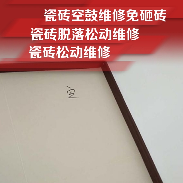 河津瓷砖空鼓维修公司分享卫生间墙面瓷砖空鼓