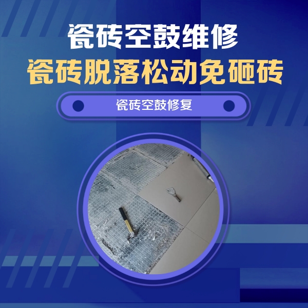 河津瓷砖空鼓维修公司分享瓷砖松动维修的方法