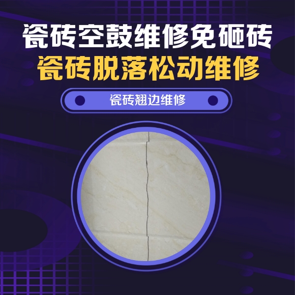 河津瓷砖空鼓维修公司分享砖缝注浆修补空鼓的具体操作步骤是什么