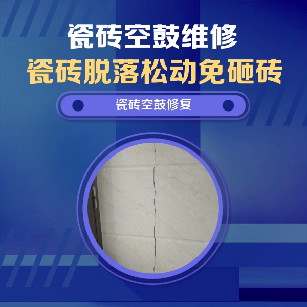 河津瓷砖空鼓维修公司分享瓷砖空鼓面积较大时，除了注浆修补还有哪些维修方法？